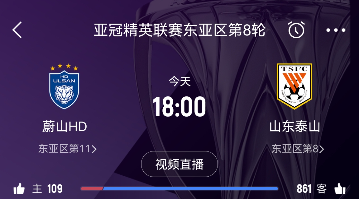 原本打平即可出线！泰山拿1分即进淘汰赛&蔚山已被淘汰，今日退赛